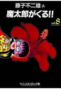 Amazon.co.jp: 魔太郎がくる!! (5) (中公文庫 コミック版 ふ 2-44